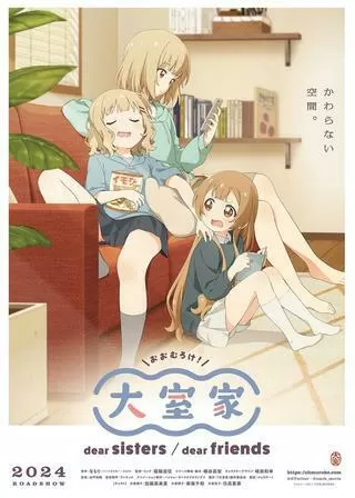 大室家 dear sistersのポスター