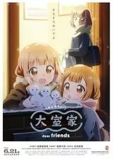 大室家 dear friendsのポスター