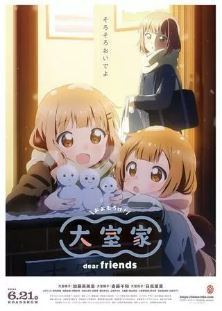 大室家 dear friendsのポスター