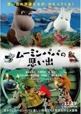 ムーミンパパの思い出のポスター