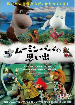 ムーミンパパの思い出のポスター