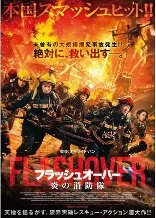 フラッシュオーバー 炎の消防隊のポスター