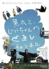 寛太と、じいちゃんの世直しチャンネルのポスター