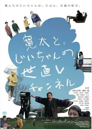 寛太と、じいちゃんの世直しチャンネルのポスター