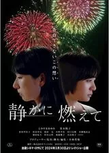 静かに燃えてのポスター