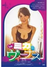 ミカはヴィーナスのポスター