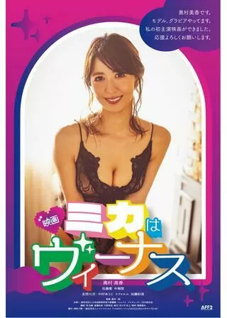 ミカはヴィーナスのポスター