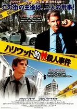 ハリウッド的殺人事件のポスター