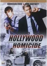 ハリウッド的殺人事件のポスター