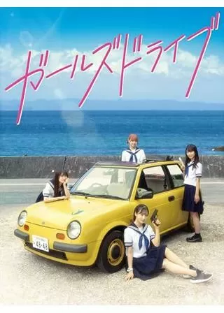 ガールズドライブのポスター