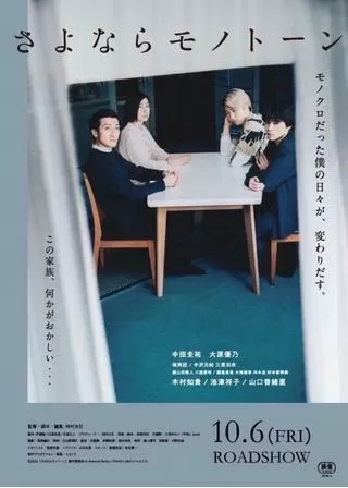 さよならモノトーンのポスター