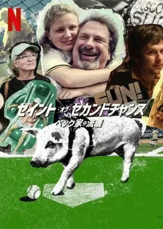 セイント・オブ・セカンドチャンス ベック家の流儀のポスター