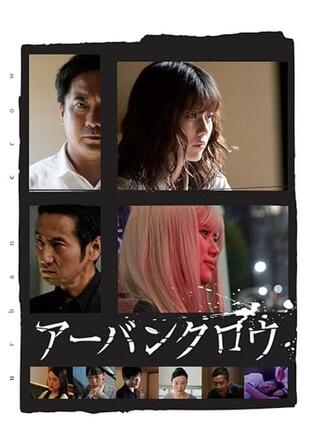 アーバンクロウのポスター