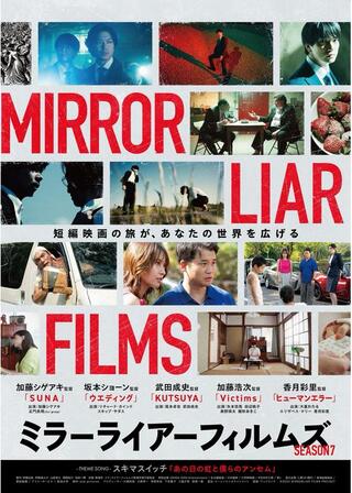 MIRRORLIAR FILMS Season7のポスター