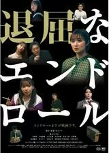 退屈なエンドロールのポスター