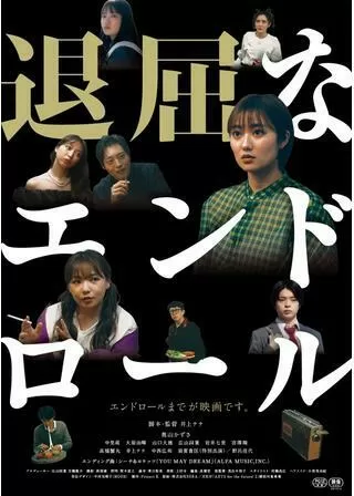 退屈なエンドロールのポスター