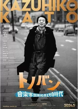 トノバン 音楽家 加藤和彦とその時代のポスター