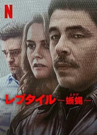 レプタイル -蜥蜴-のポスター