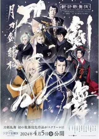シネマ歌舞伎 刀剣乱舞 月刀剣縁桐のポスター