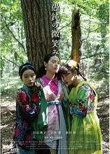 愚鈍の微笑みのポスター