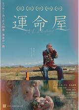 運命屋のポスター