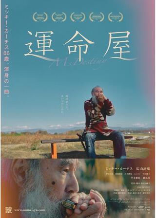 運命屋のポスター
