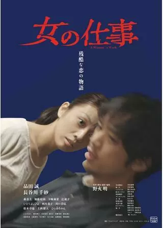 女の仕事のポスター