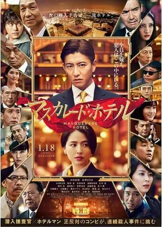 マスカレード・ホテルのポスター