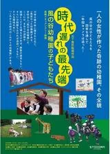 時代遅れの最先端 ー風の谷幼稚園の子どもたちーのポスター