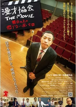 漫才協会 THE MOVIE ～舞台の上の懲りない面々～のポスター