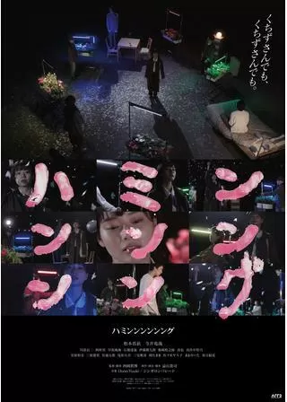 ハミンンンンンングのポスター