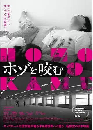 ホゾを咬むのポスター