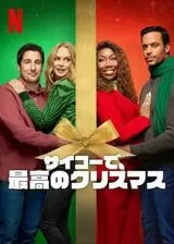 サイコーで、最高のクリスマスのポスター