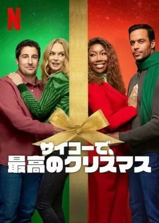 サイコーで、最高のクリスマスのポスター