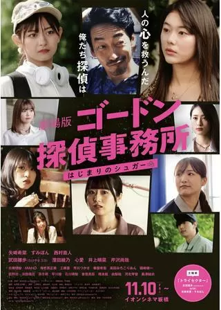 劇場版 ゴードン探偵事務所 はじまりのシュガーのポスター