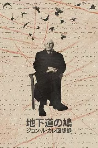 地下道の鳩 〜ジョン・ル・カレ回想録〜のポスター