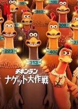 チキンラン ナゲット大作戦のポスター