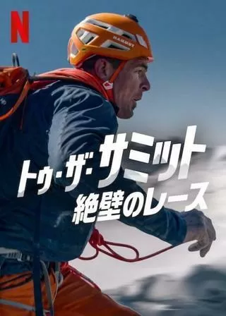 トゥ・ザ・サミット：絶壁のレースのポスター