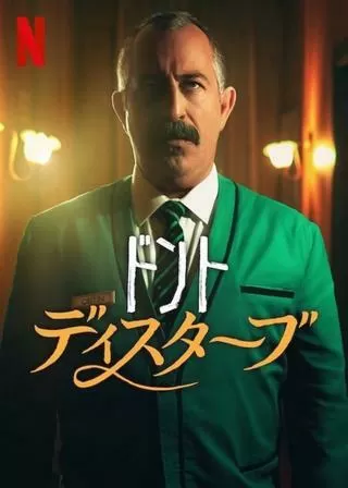 ドント・ディスターブのポスター