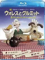 ウォレスとグルミット／チーズ・ホリデーのポスター