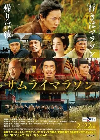 サムライマラソンのポスター