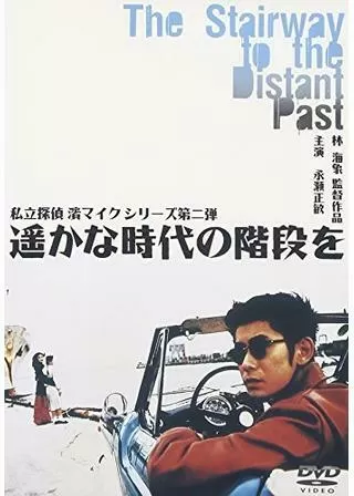 遥かな時代の階段をのポスター