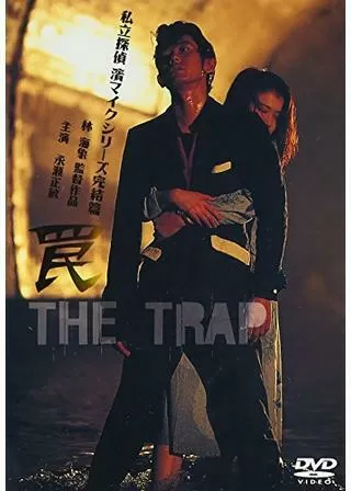 罠 THE TRAPのポスター