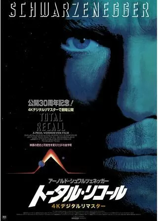 トータル・リコール 4Kデジタルリマスターのポスター