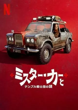 ミスター・カーとテンプル騎士団の謎のポスター