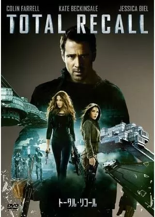 トータル・リコールのポスター