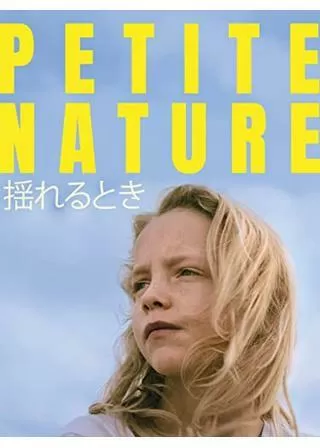 揺れるときのポスター