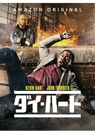 ダイ・ハートのポスター