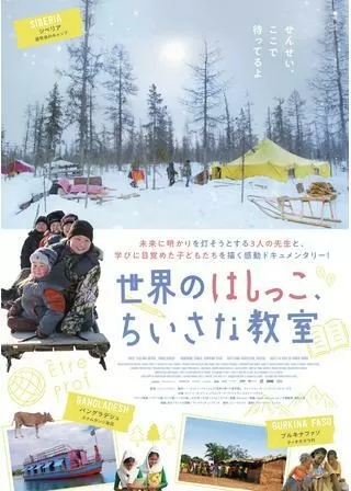 世界のはしっこ、ちいさな教室のポスター