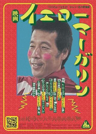 イエローマーガリンのポスター